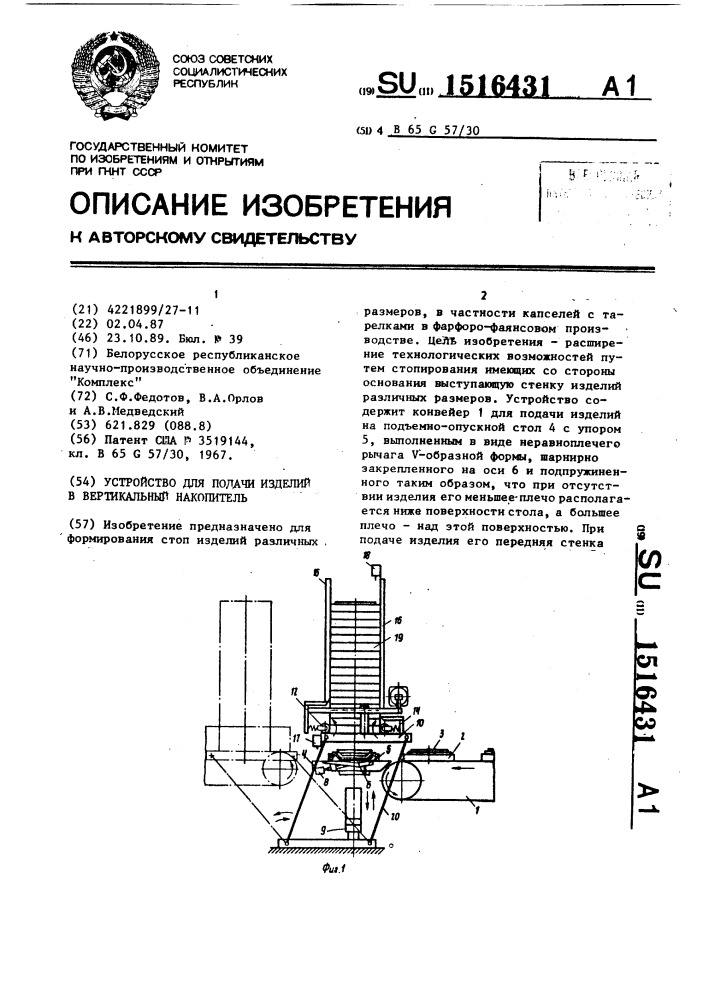 Устройство для подачи изделий в вертикальный накопитель (патент 1516431)