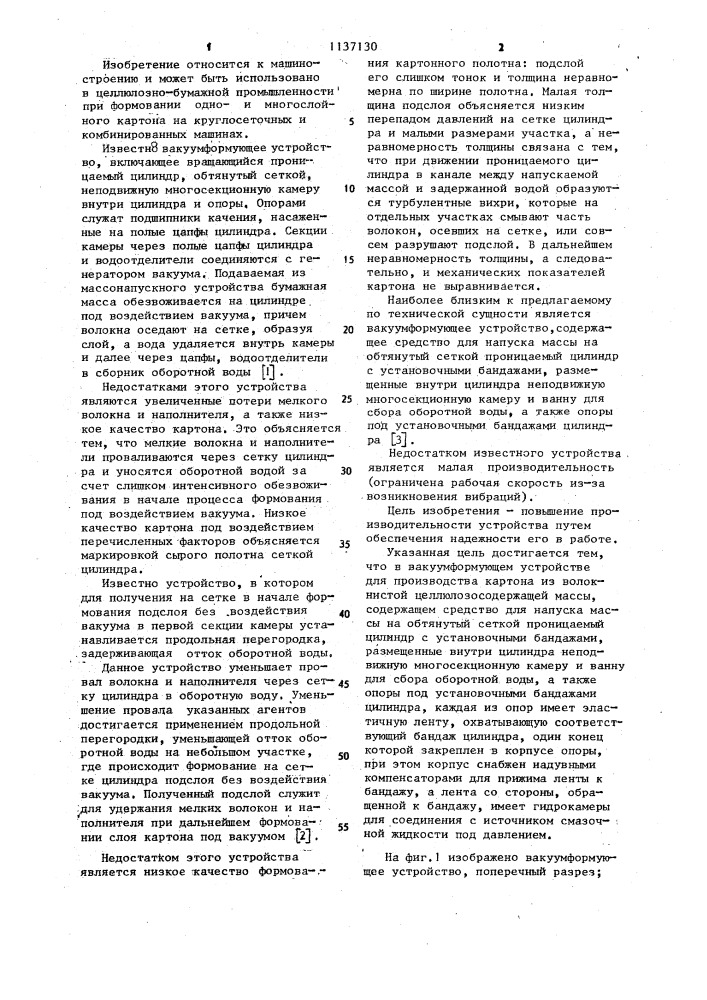 Вакуумформующее устройство для производства картона из волокнистой целлюлозосодержащей массы (патент 1137130)