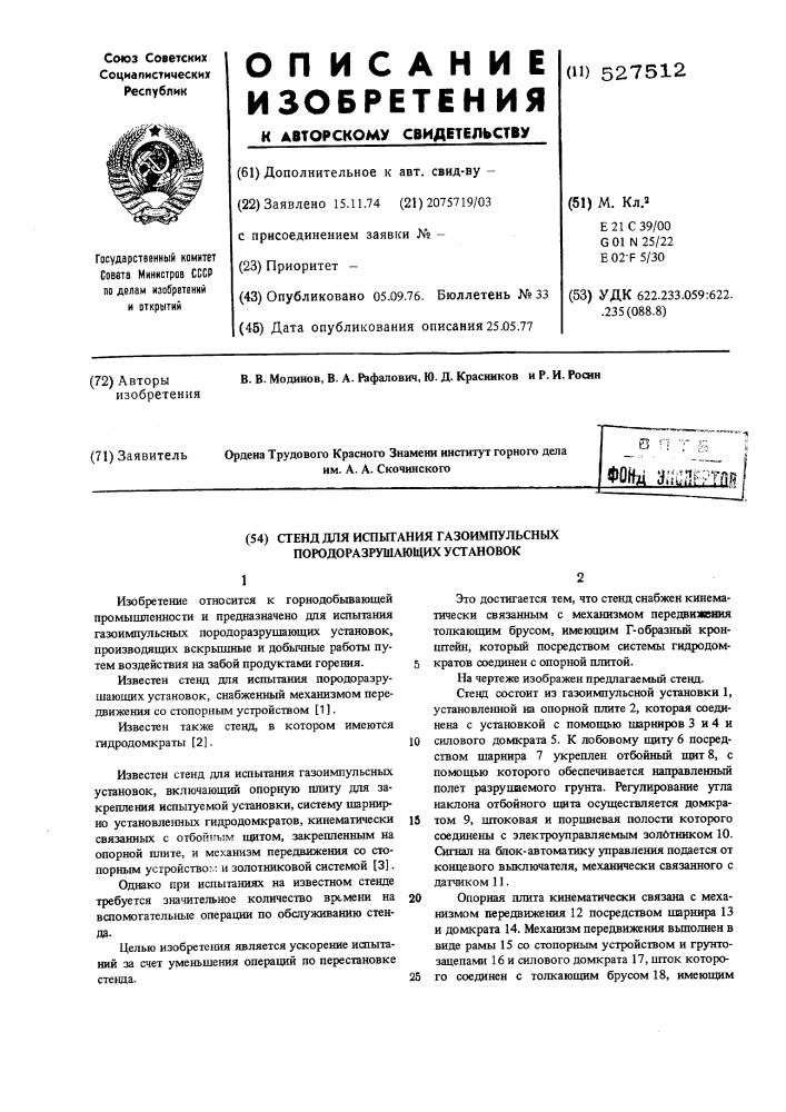 Стенд для испытания газоимпульсных породоразрушающих установок (патент 527512)