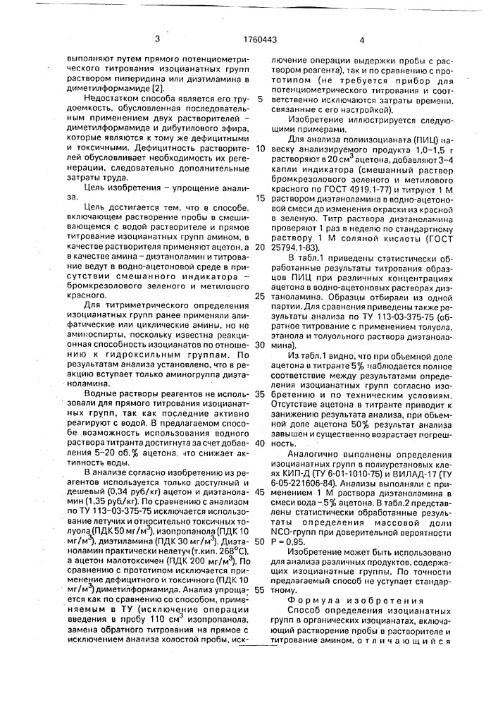 Способ определения изоцианатных групп в органических изоцианатах (патент 1760443)