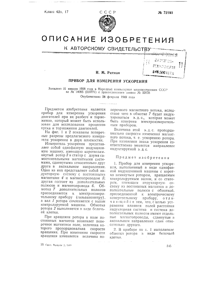 Прибор для измерения ускорения (патент 72193)