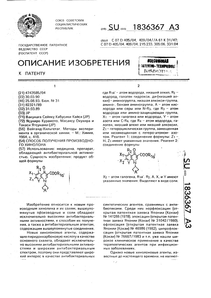 Способ получения производного хинолона (патент 1836367)