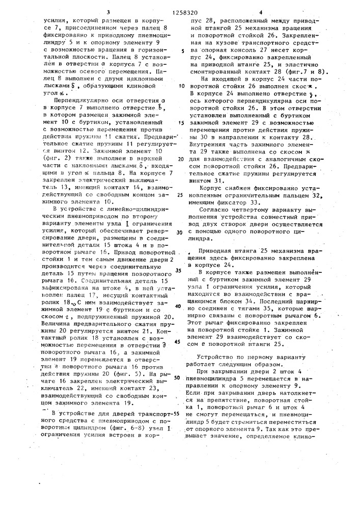 Устройство для автоматического открывания двери транспортного средства с поворотной стойкой (патент 1258320)