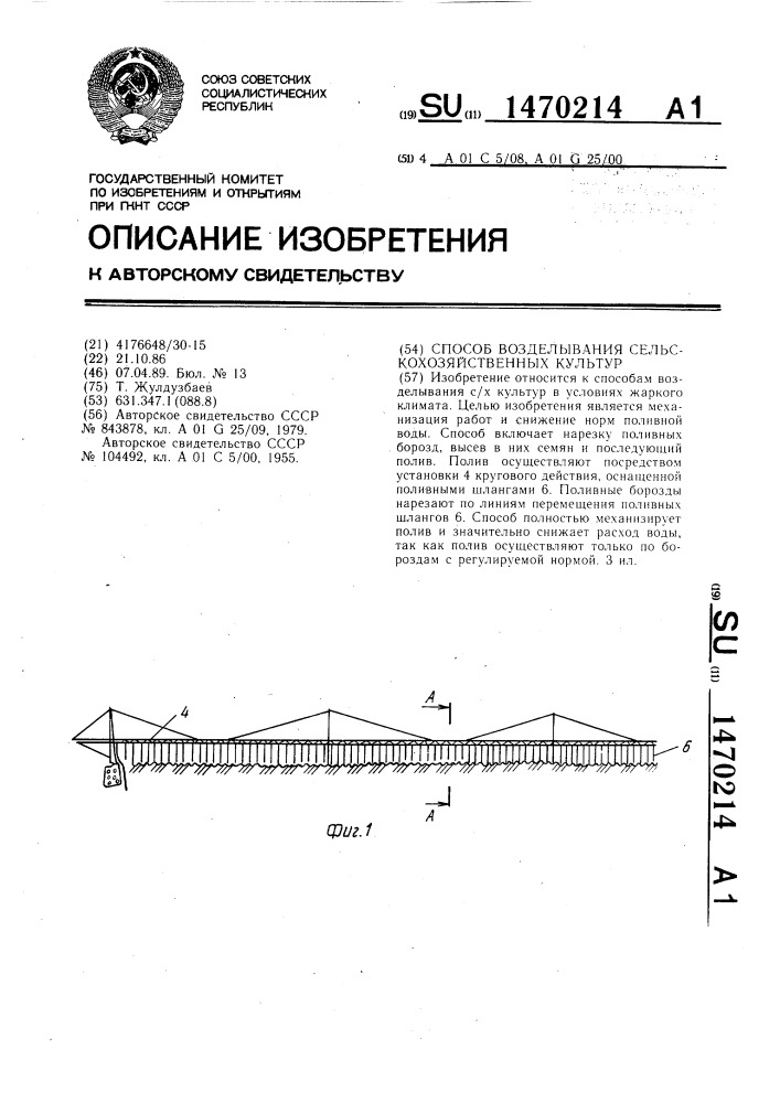 Способ возделывания сельскохозяйственных культур (патент 1470214)