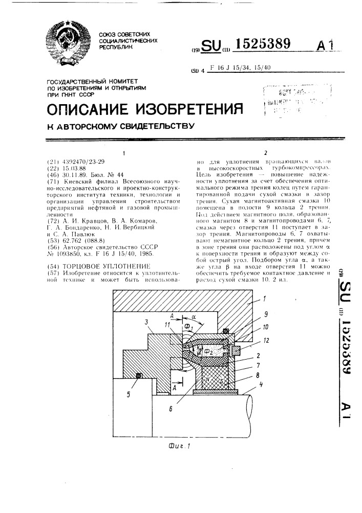Торцовое уплотнение (патент 1525389)
