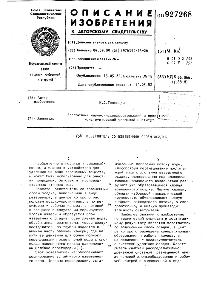 Осветлитель со взвешенным слоем осадка (патент 927268)