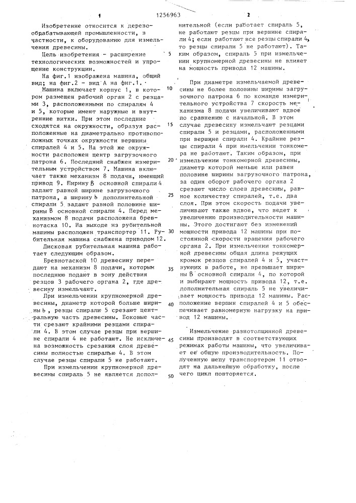 Дисковая рубительная машина (патент 1256963)