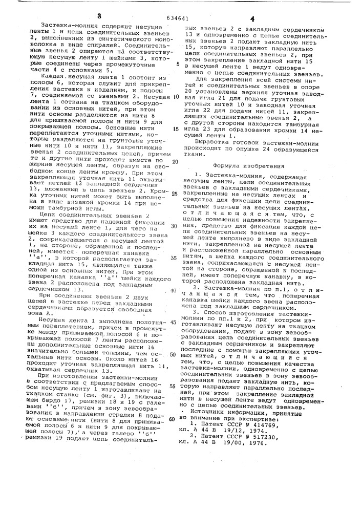 Застежка-молния и способ ее изготовления (патент 634641)