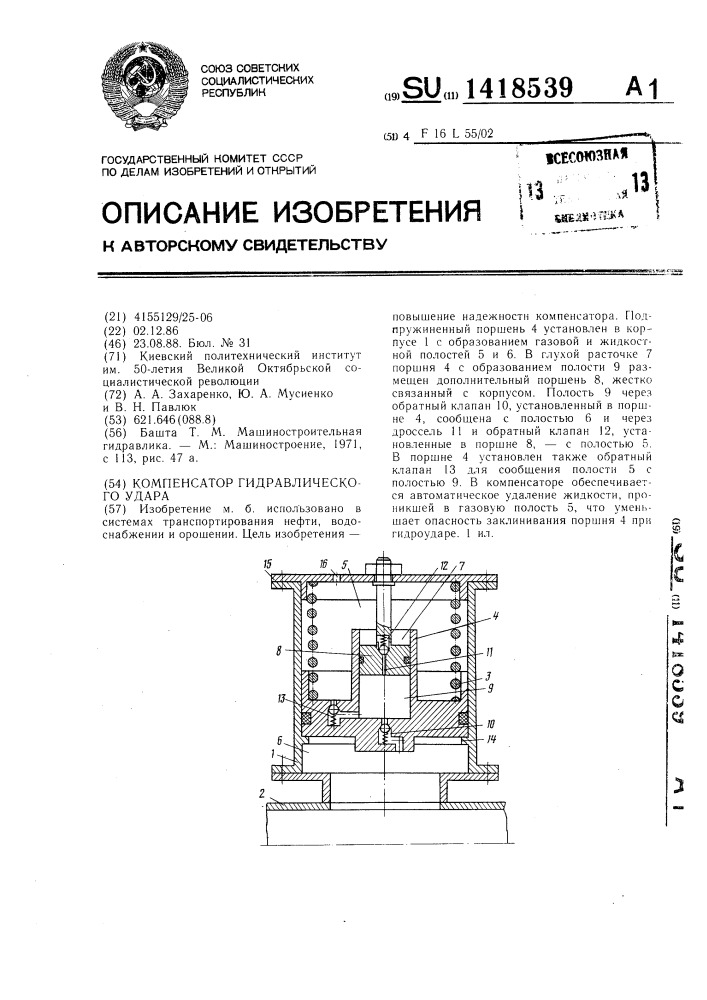 Компенсатор гидравлического удара (патент 1418539)