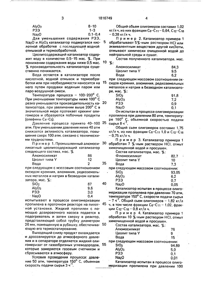 Способ получения олигомеров пропилена и бутилена (патент 1816749)