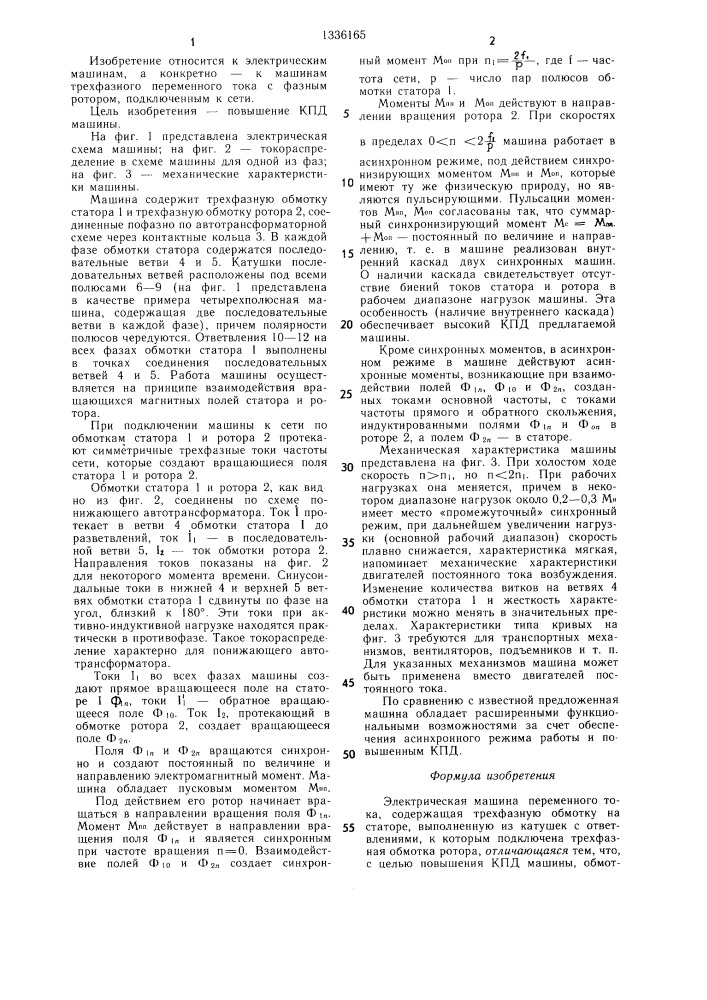 Электрическая машина пременного тока (патент 1336165)