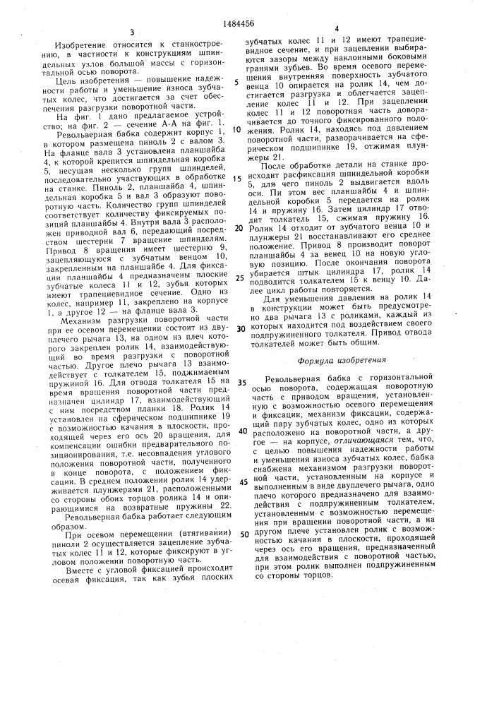 Револьверная бабка (патент 1484456)