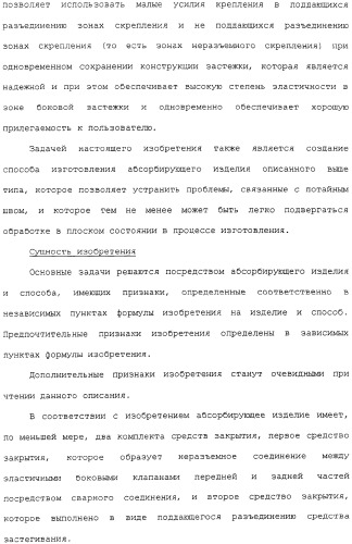 Предварительно скрепленное абсорбирующее изделие с эластичными, поддающимися повторному закрытию, боковыми сторонами и способ его изготовления (патент 2308925)