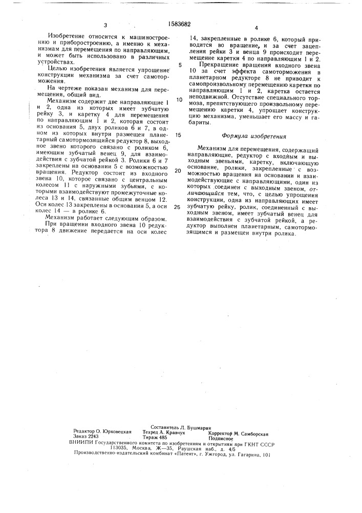 Механизм для перемещения (патент 1583682)
