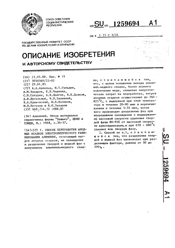 Способ переработки анодных осадков электролитического рафинирования алюминия (патент 1259694)