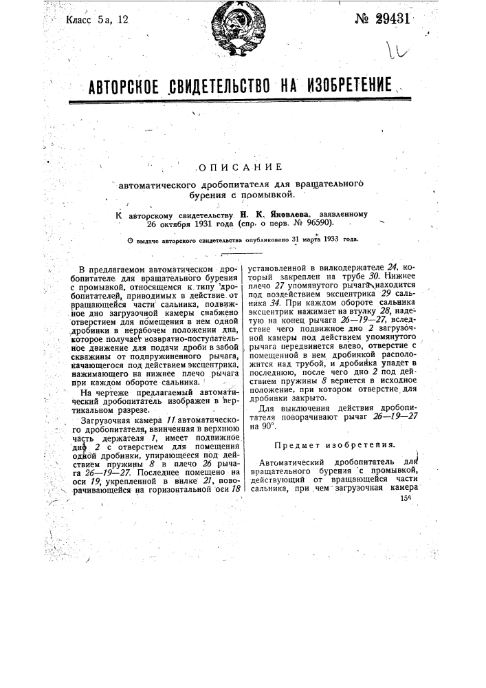 Автоматический дробитель для вращательного бурения с примывкой (патент 29431)