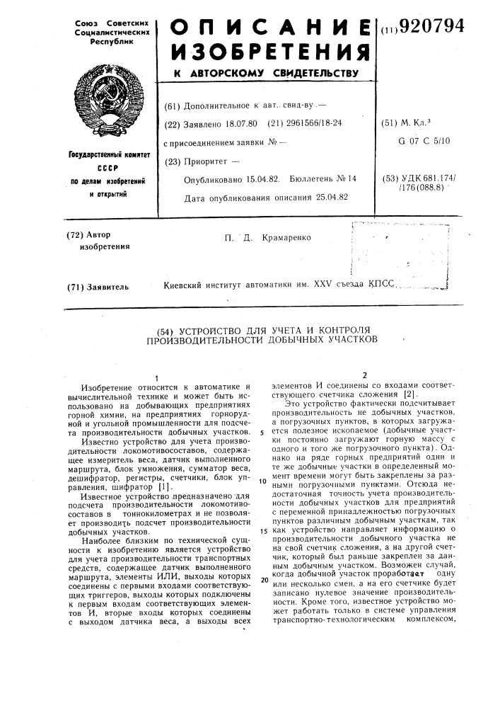 Устройство для учета и контроля производительности добычных участков (патент 920794)