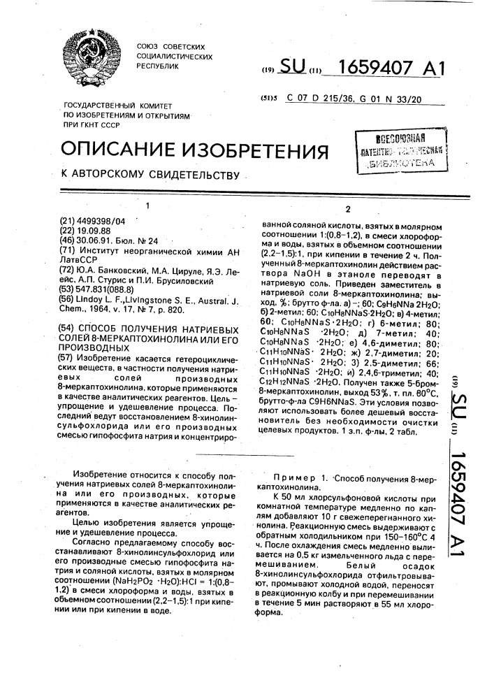 Способ получения натриевых солей 8-меркаптохинолина или его производных (патент 1659407)