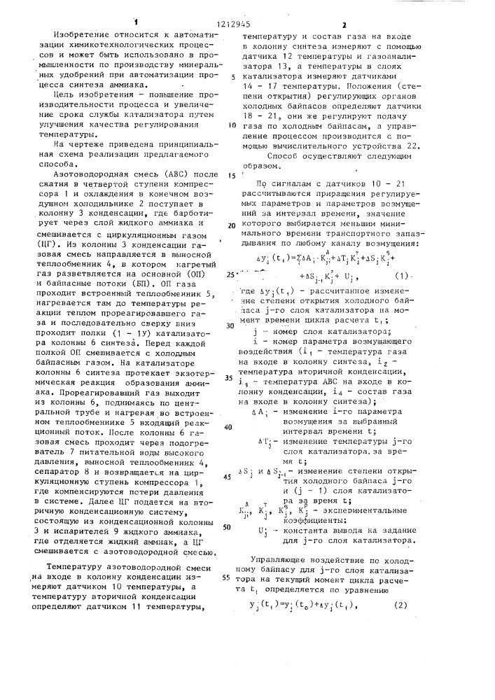 Способ автоматического управления процессом синтеза аммиака (патент 1212945)