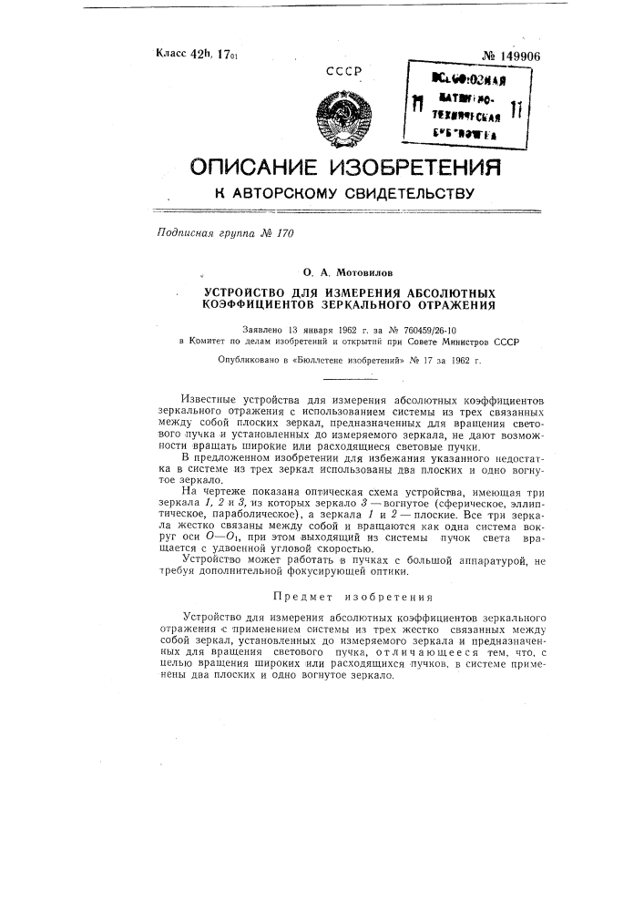 Устройство для измерения абсолютных коэффициентов зеркального отражения (патент 149906)