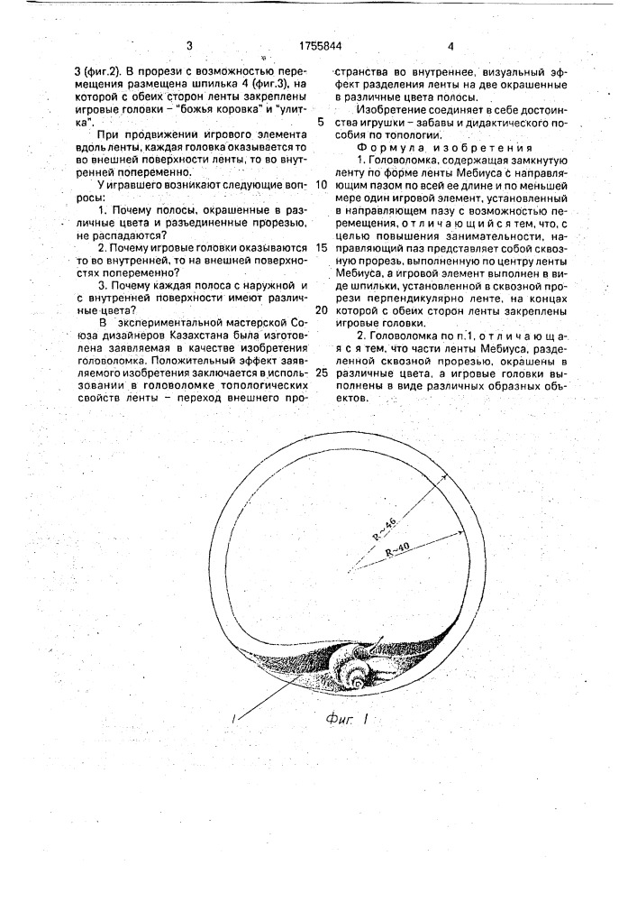 Головоломка (патент 1755844)