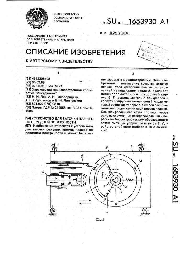 Устройство для заточки плашек по передней поверхности (патент 1653930)