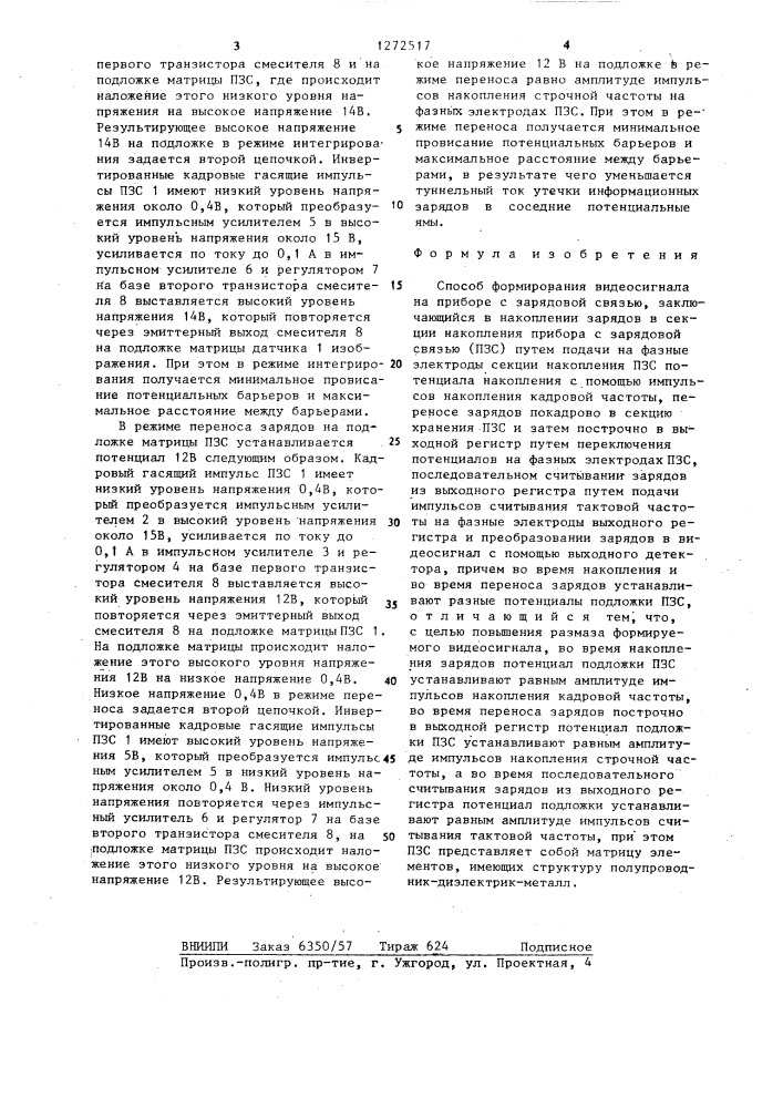 Способ формирования видеосигнала на приборе с зарядовой связью (патент 1272517)