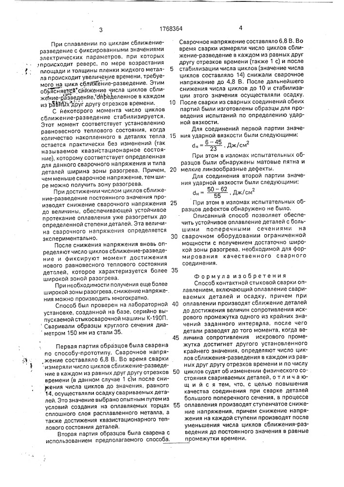 Способ контактной стыковой сварки оплавлением (патент 1768364)