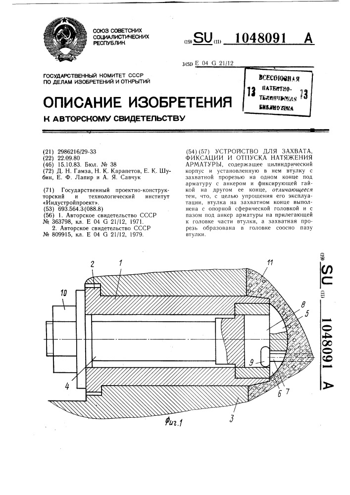 Устройство для захвата,фиксации и отпуска натяжения арматуры (патент 1048091)