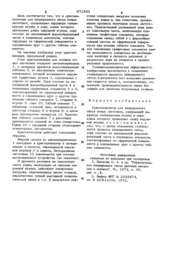 Кристаллизатор для непрерывного литья полых заготовок (патент 971563)