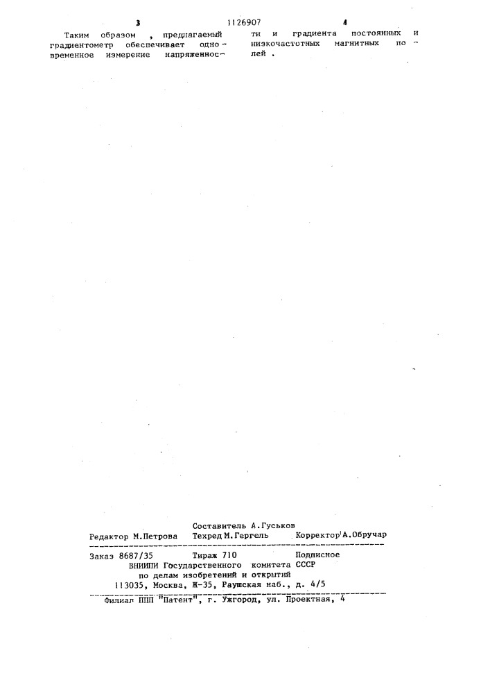 Градиентометр низкочастотного магнитного поля (патент 1126907)
