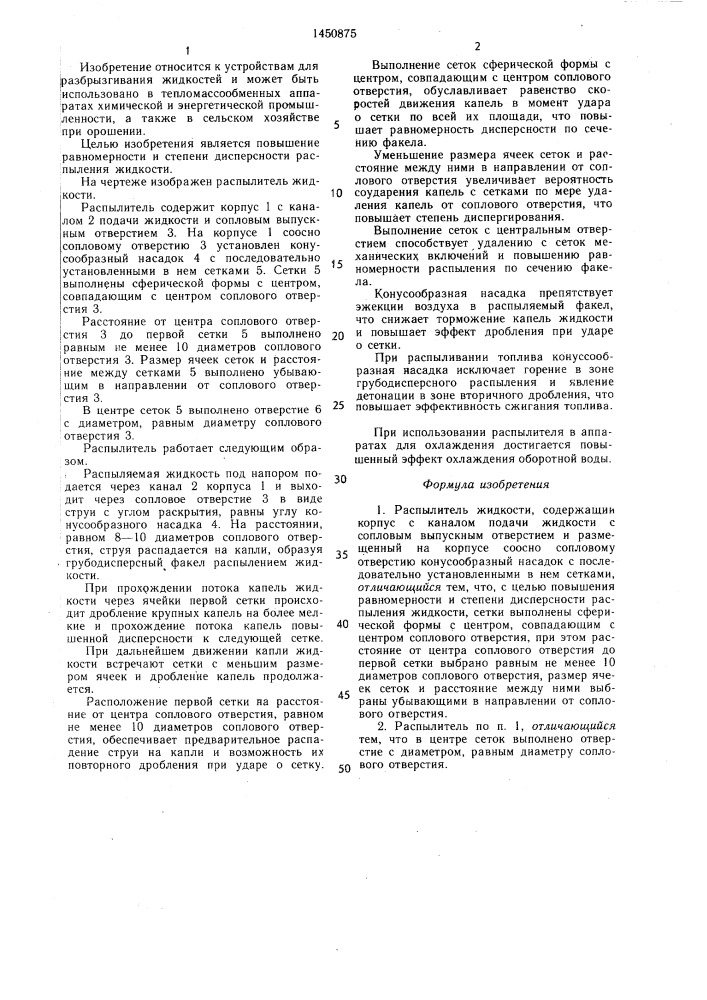 Распылитель жидкости (патент 1450875)