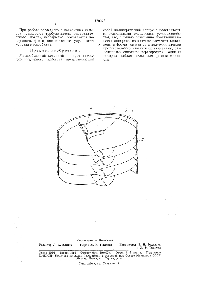 Массообменный колонный аппарат инжекционно-ударного действия (патент 179272)