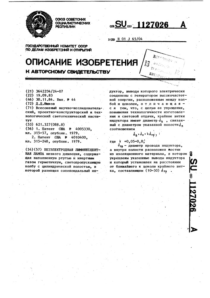 Безэлектродная люминесцентная лампа (патент 1127026)