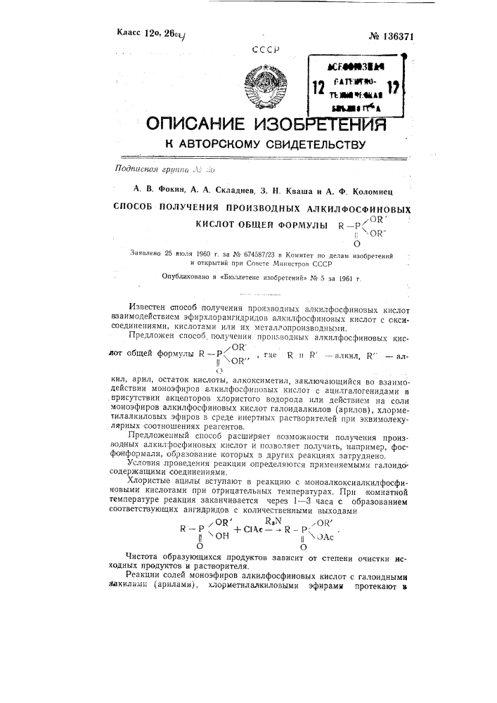 Способ получения производных алкилфосфиновых кислот (патент 136371)