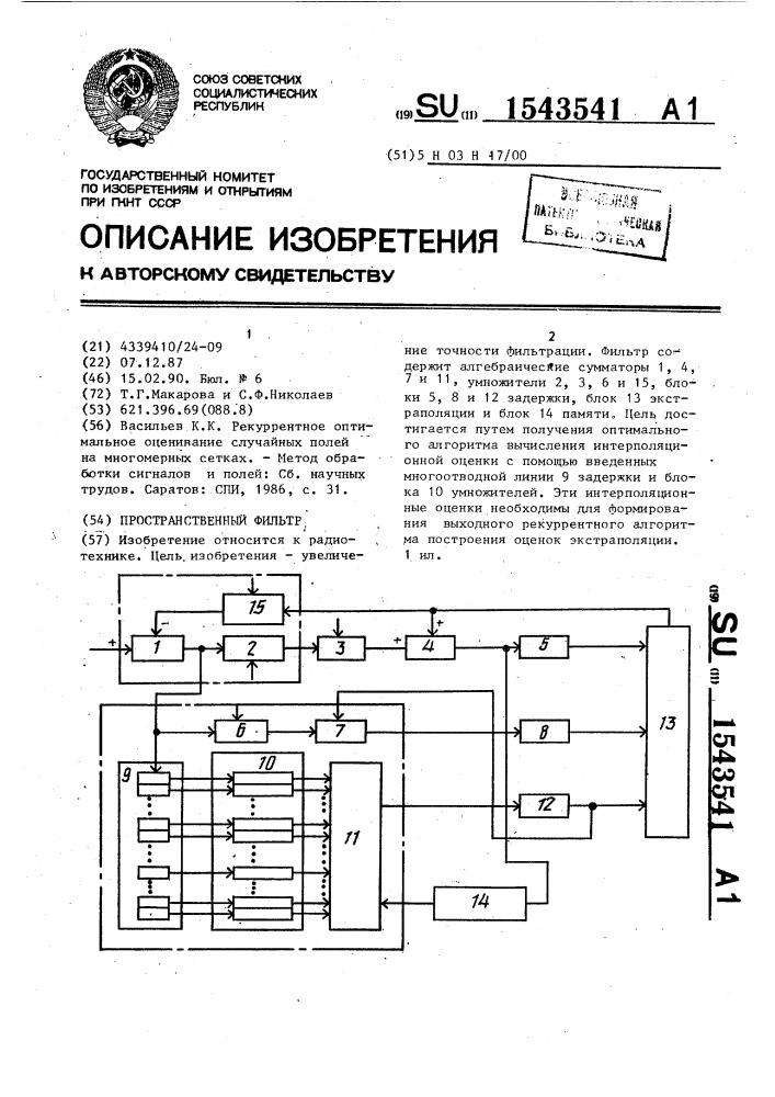 Пространственный фильтр (патент 1543541)
