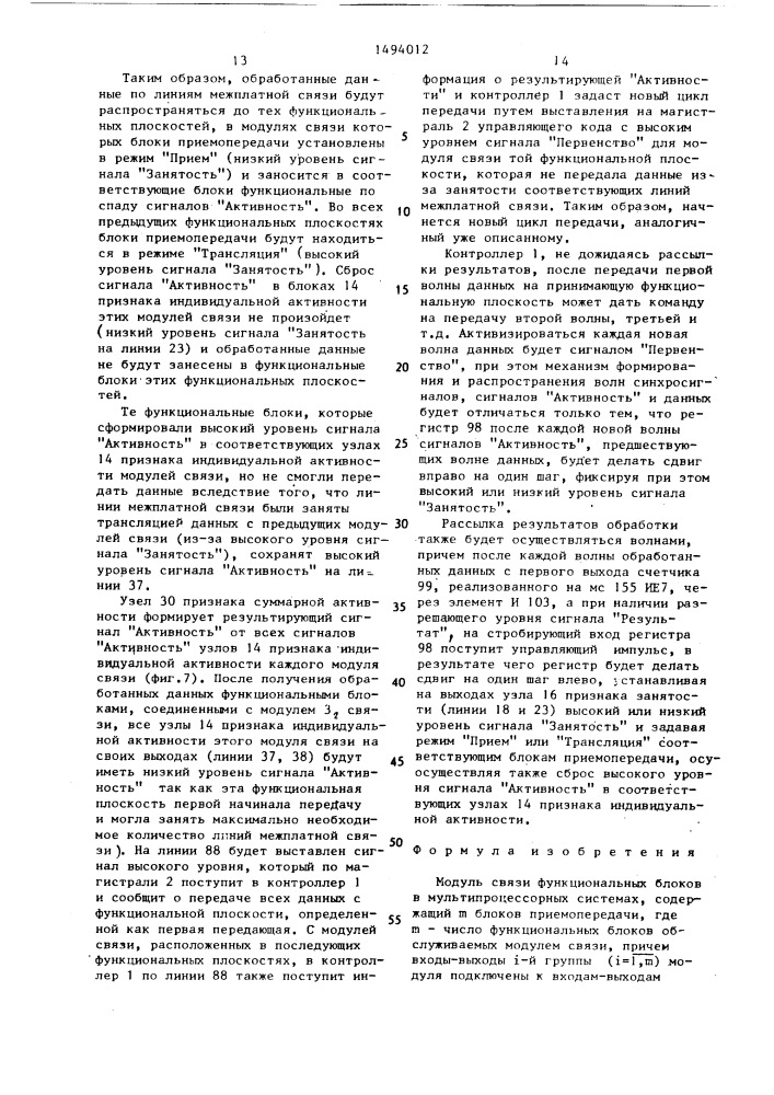Модуль связи функциональных блоков в мультипроцессорных системах (патент 1494012)