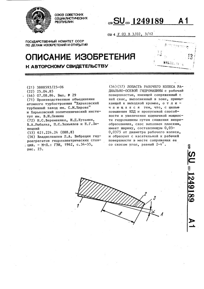 Лопасть рабочего колеса радиально-осевой гидромашины (патент 1249189)