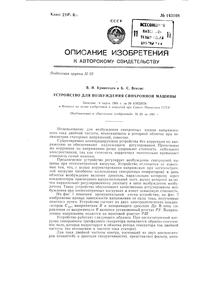 Устройство для возбуждения синхронной машины (патент 143108)