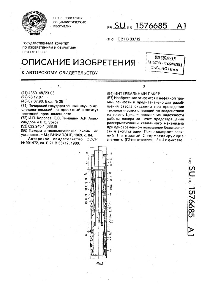 Интервальный пакер (патент 1576685)