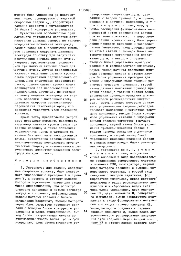Устройство для сварки (патент 1555078)