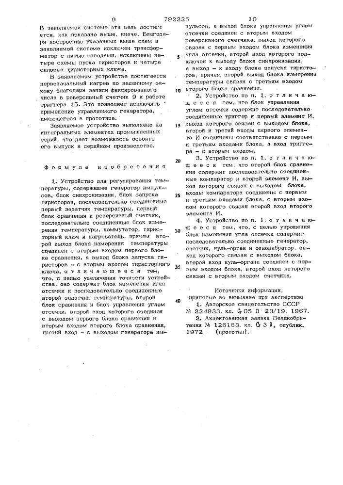 Устройство для регулирования температуры (патент 792225)