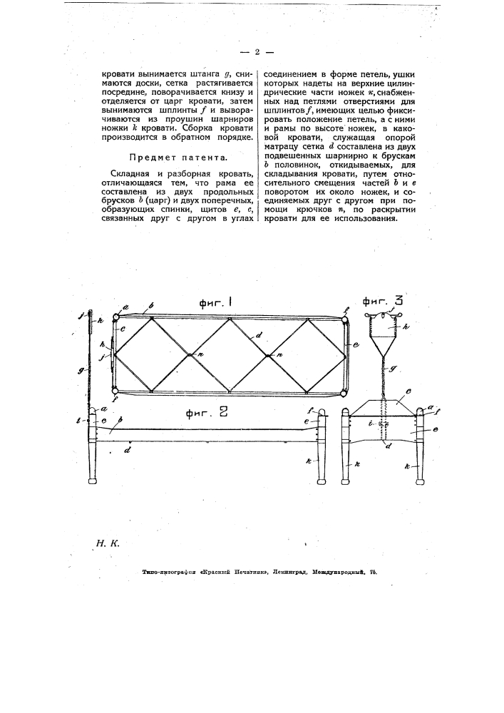 Складная и разборная кровать (патент 7628)