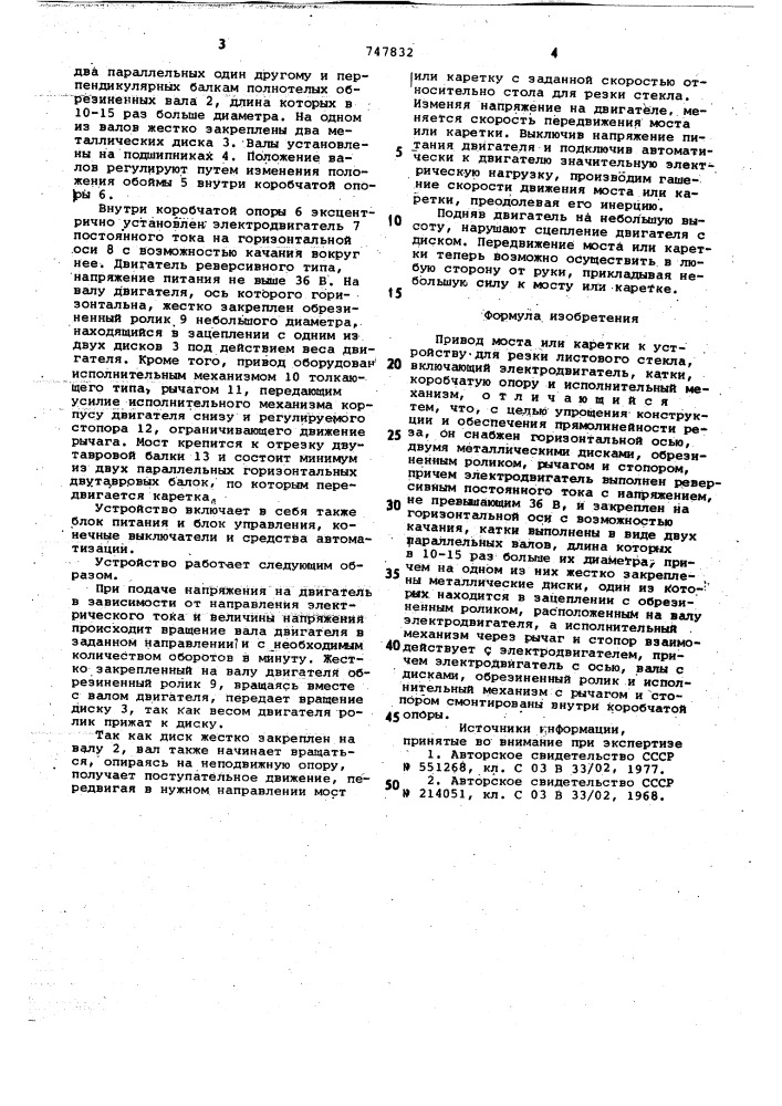 Привод моста или каретки к устройству для резки листового стекла (патент 747832)