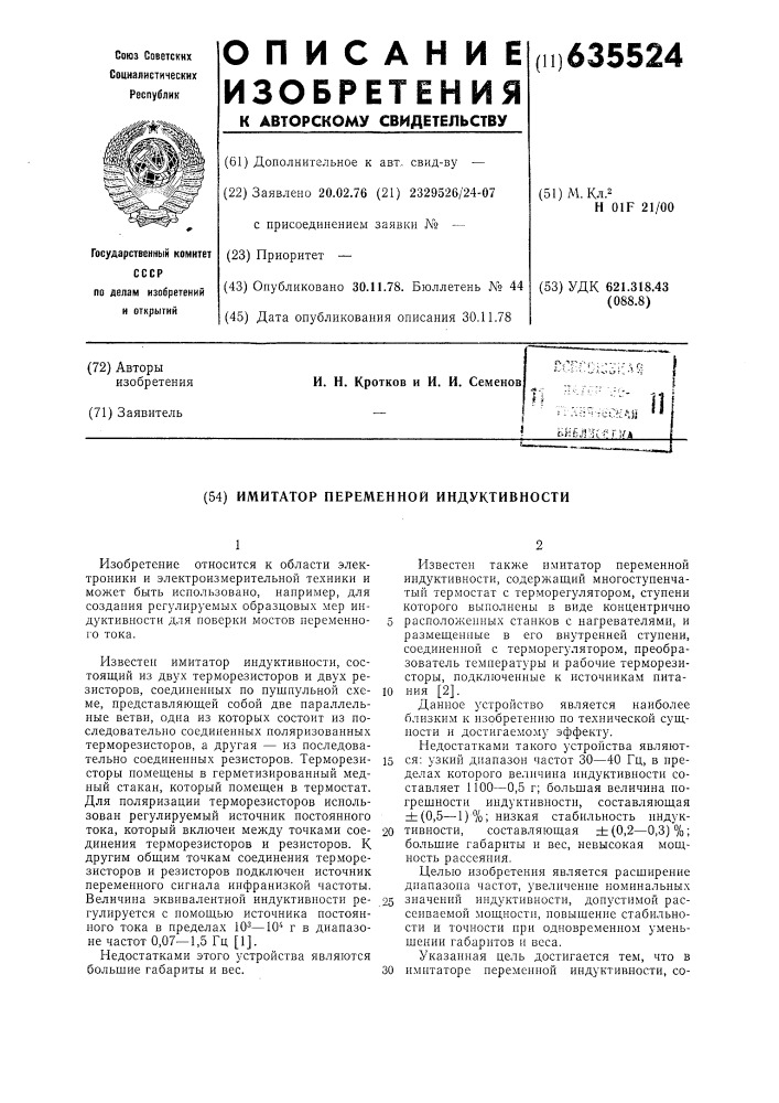 Имитатор переменной индуктивности (патент 635524)