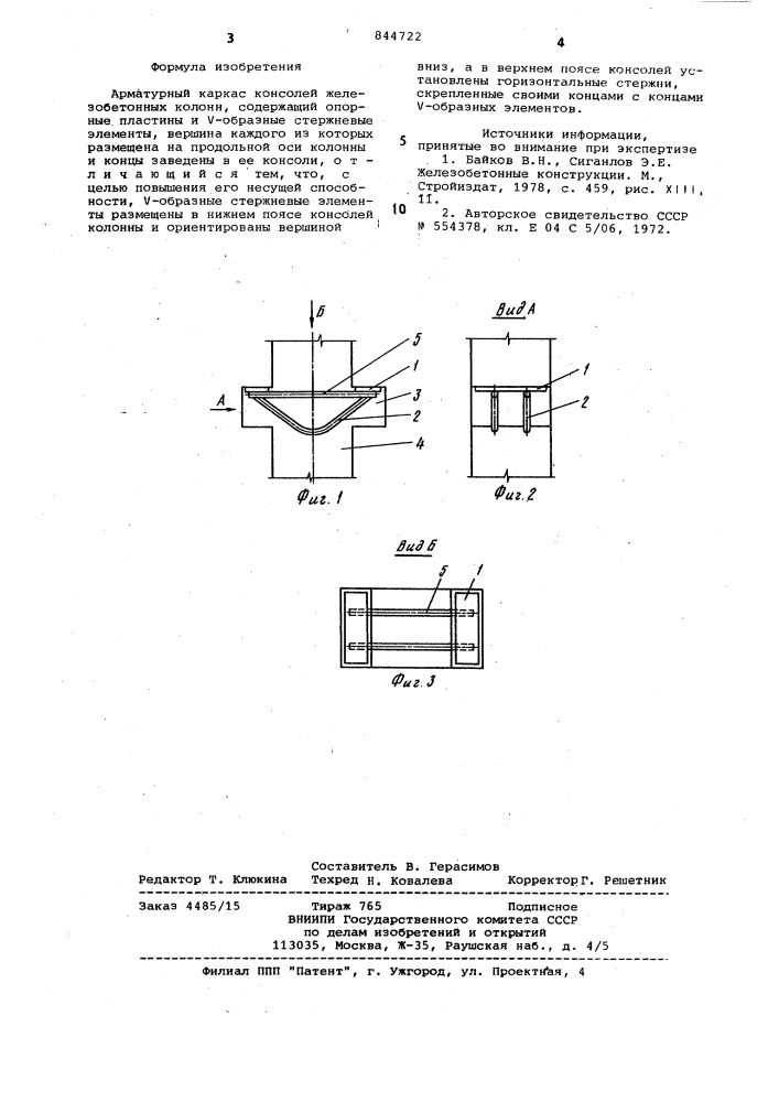 Арматурный каркас консолей железо-бетонных колонн (патент 844722)