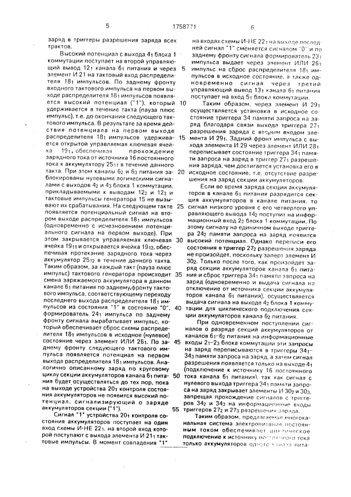 Многоканальная система электропитания постоянным током (патент 1758771)