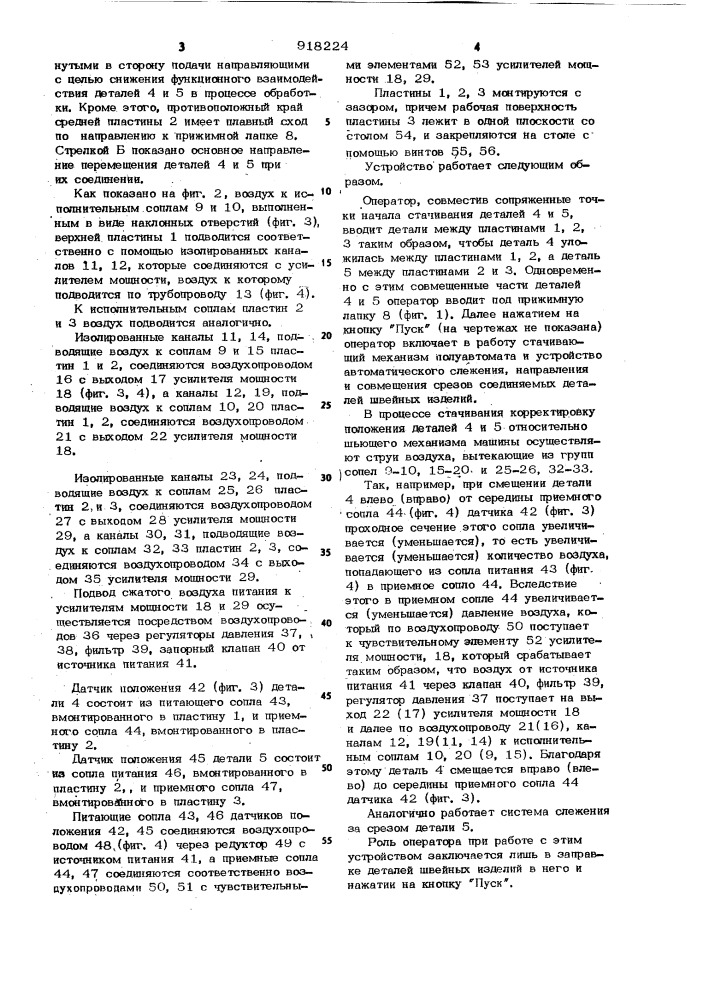 Устройство для автоматического слежения направления и совмещения срезов соединяемых деталей швейных изделий (патент 918224)