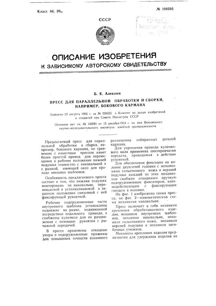 Пресс для параллельной обработки и сборки, например, бокового кармана (патент 108293)