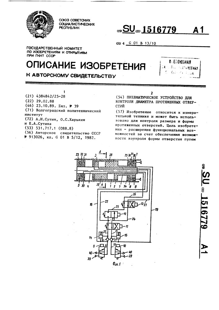 Пневматическое устройство для контроля диаметра протяженных отверстий (патент 1516779)